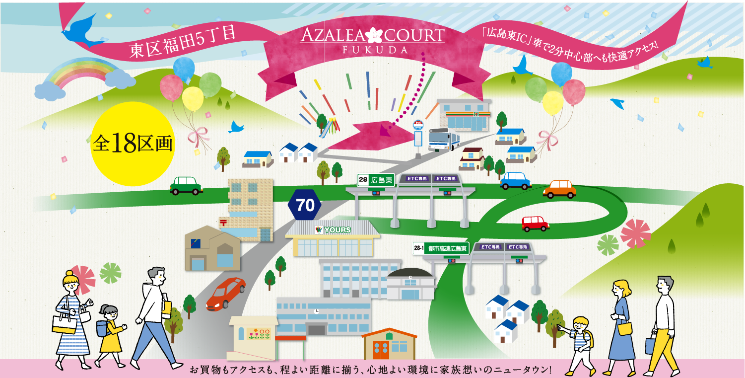 東区福田5丁目 AZAREA COURT FUKUDA 「広島東IC」車で2分中心街へも快適アクセス 全18区画 お買い物もアクセスも、程よい距離に揃う、心地よい環境に家族思いのニュータウン
