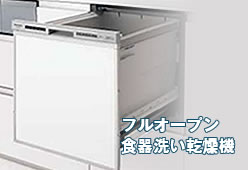 フルオープン
                                食器洗い乾燥機