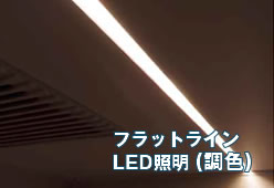 フラットライン
                                    LED照明 (調色)